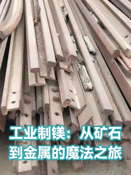 工业制镁:从矿石到金属的魔法之旅
