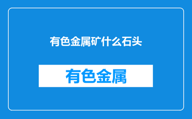 有色金属矿什么石头